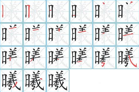 曦 同音字|曦的同音字